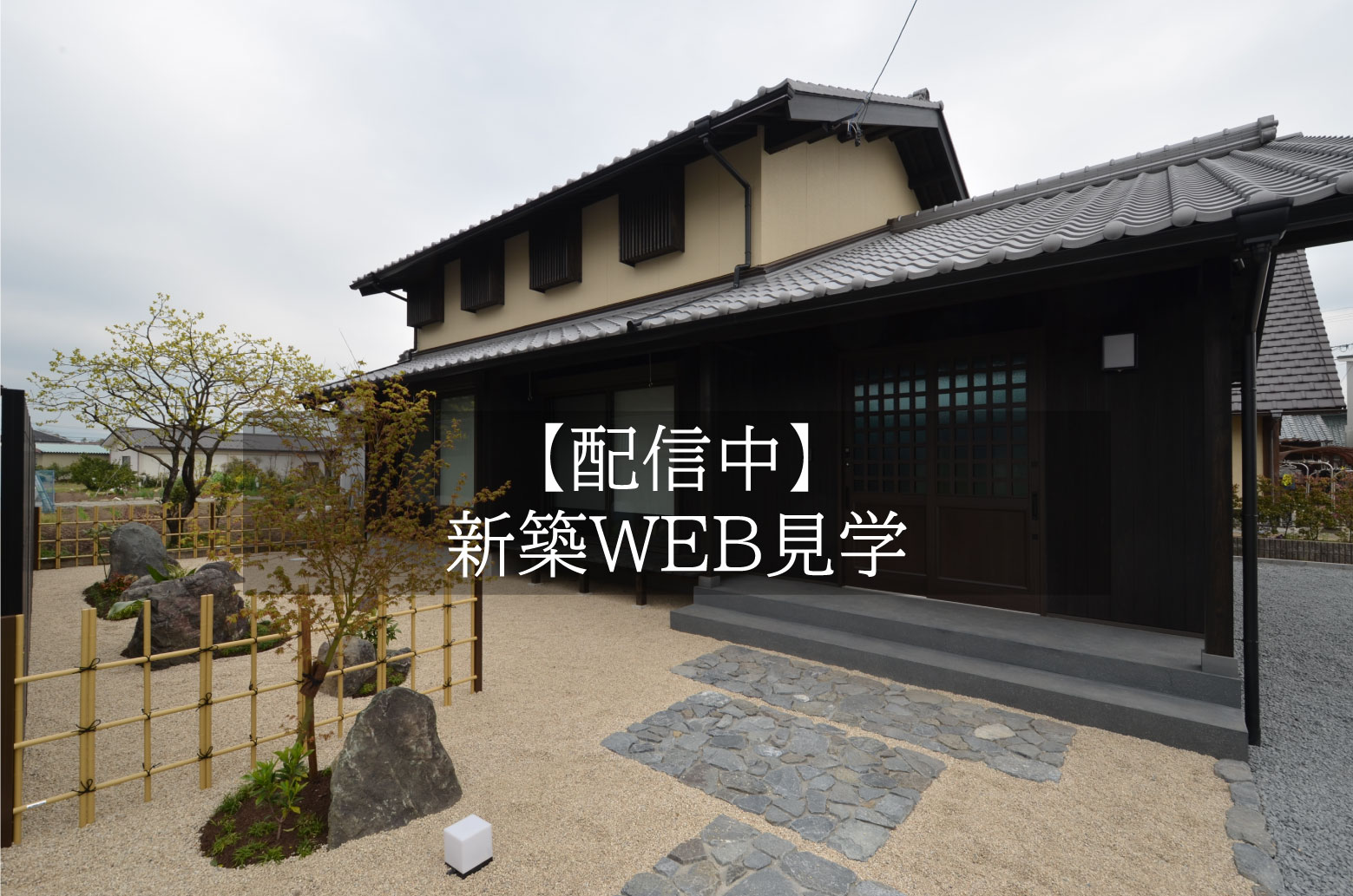 新築WEB見学