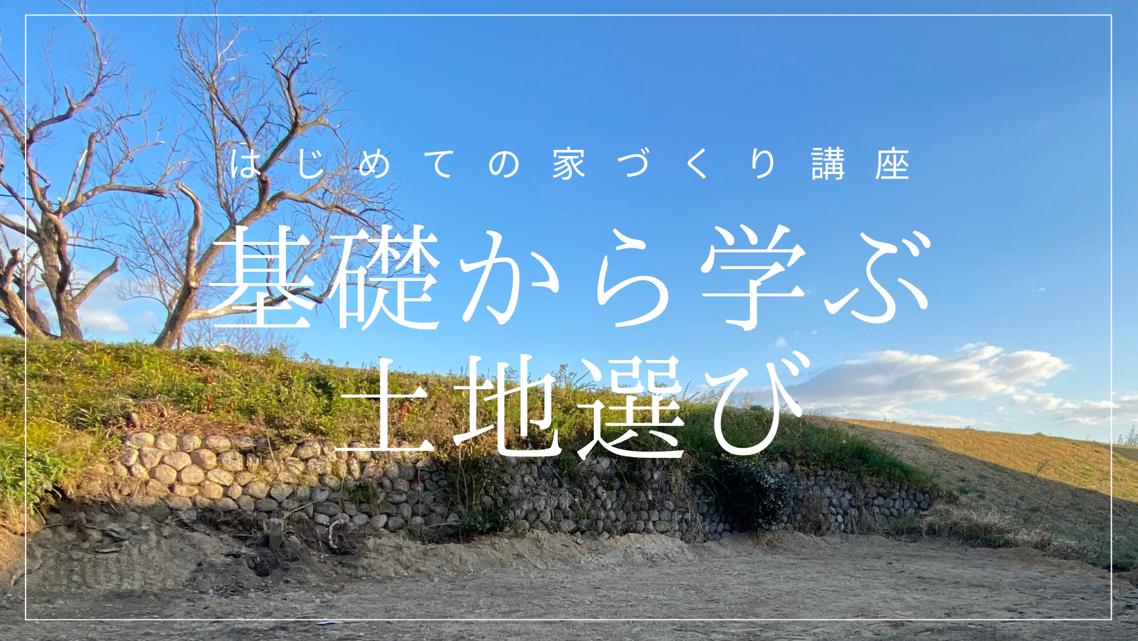 基礎から学ぶ土地選び【予約制】｜はじめての家づくり講座