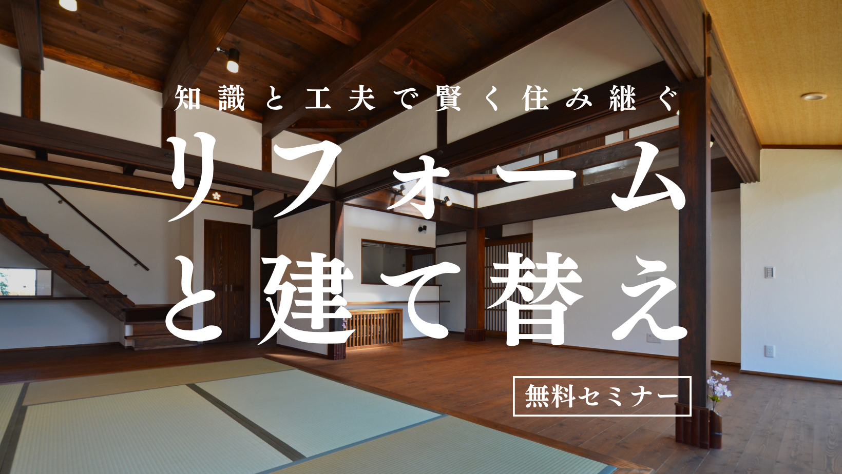 リフォームと建て替え【事前予約制】|無料セミナー