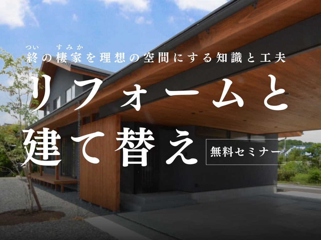 リフォームと建て替え【事前予約制】｜無料セミナー