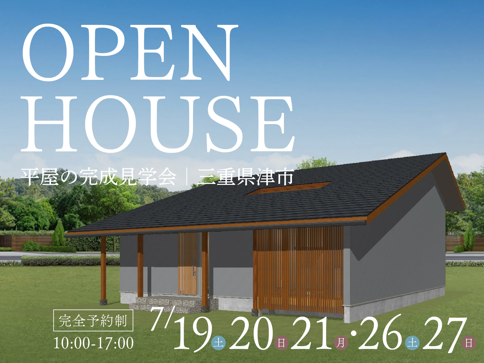 平屋の完成見学会【予約制】｜中庭×京和モダン×30坪の平屋
