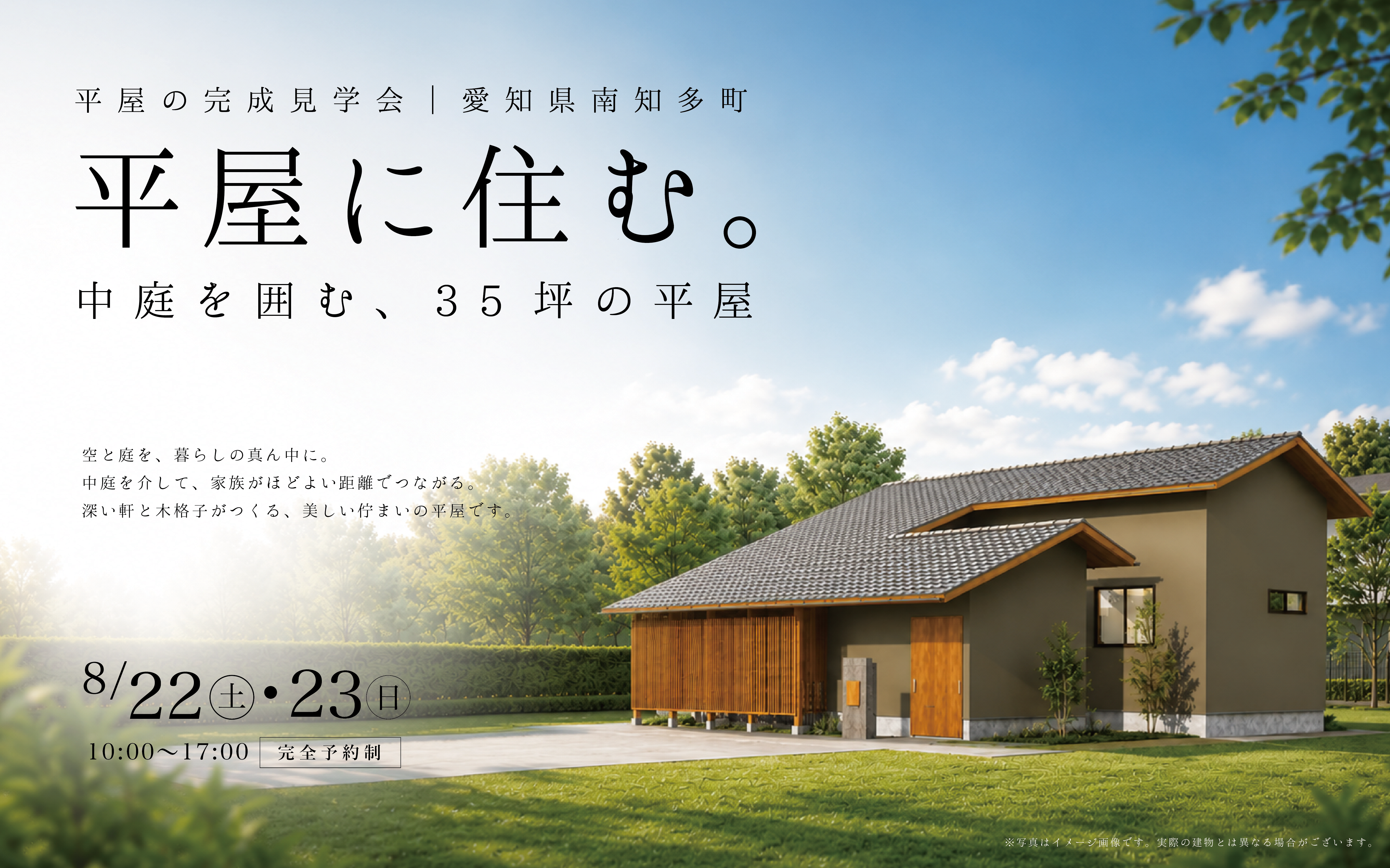平屋の完成見学会【予約制】｜平屋に住む。中庭を囲む、35坪の平屋