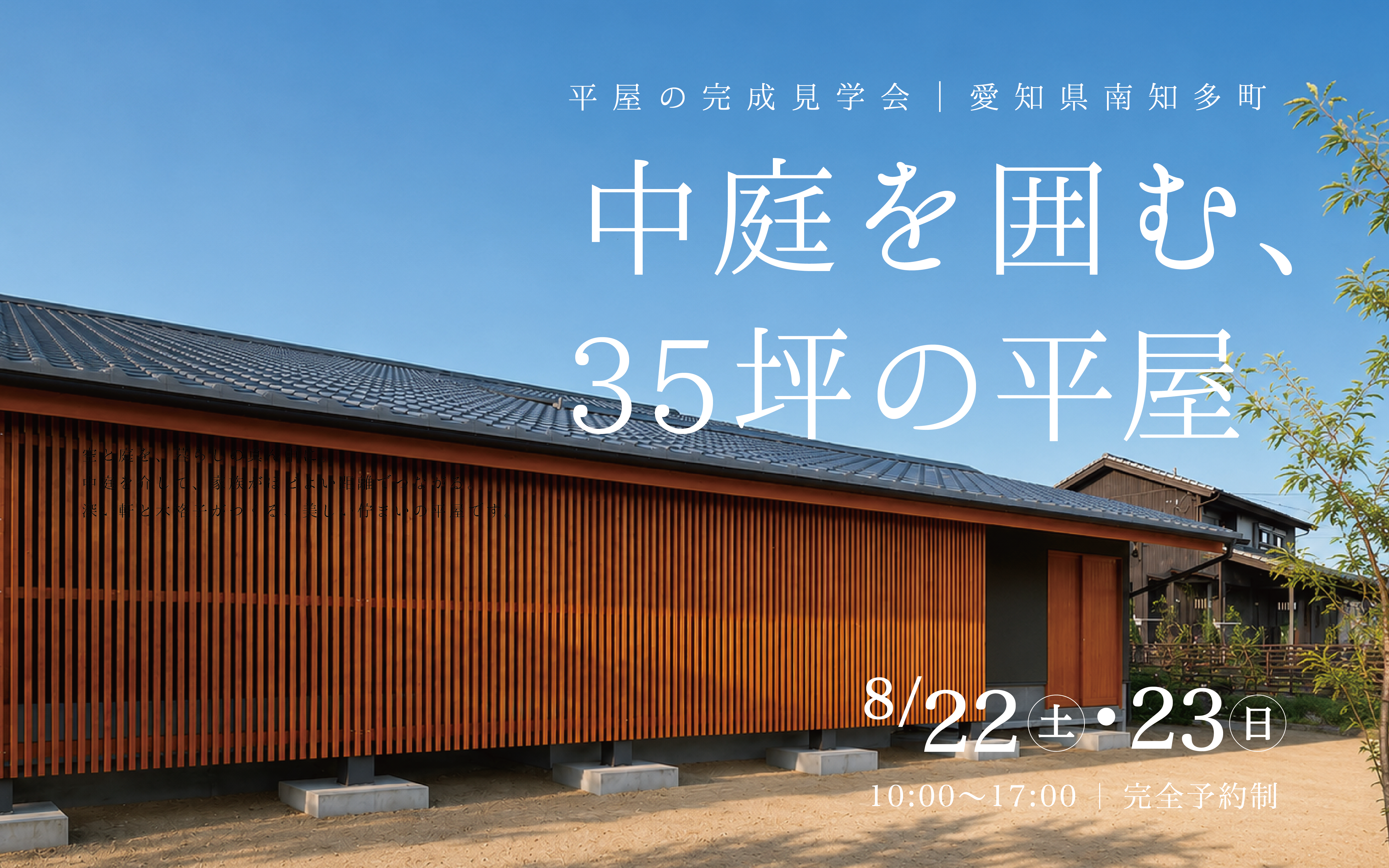平屋の完成見学会【予約制】｜平屋に住む。中庭を囲む、35坪の平屋