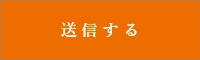 上記内容にて送信