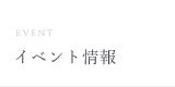 イベント情報