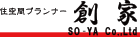 住空間プランナー創家（三重県／注文住宅）