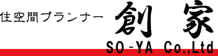 住空間プランナー創家（三重県／注文住宅）