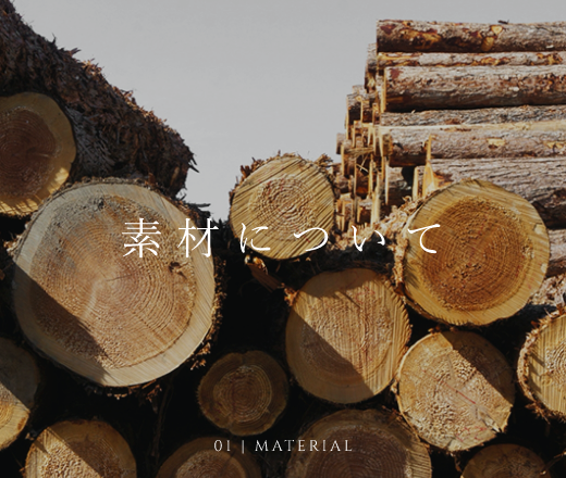 01 MATERIAL 素材について