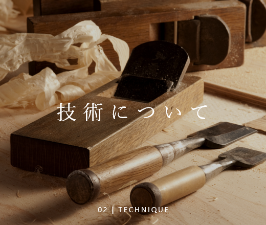 02 TECHNIQUE 技術について