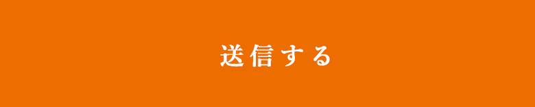 上記内容にて送信