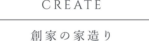 CREATE 創家の家創り