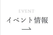 イベント情報