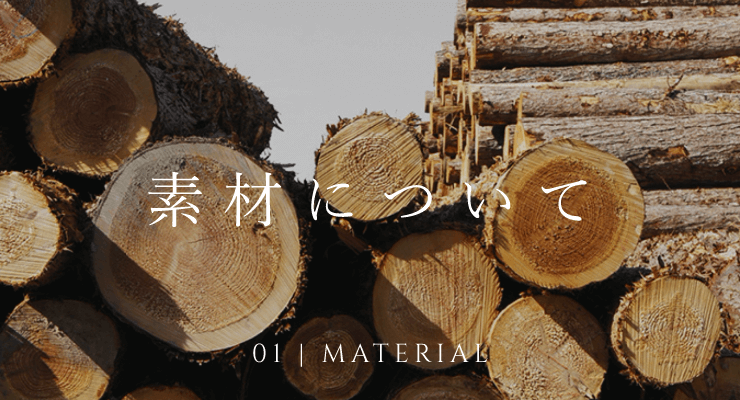 01 MATERIAL 素材について