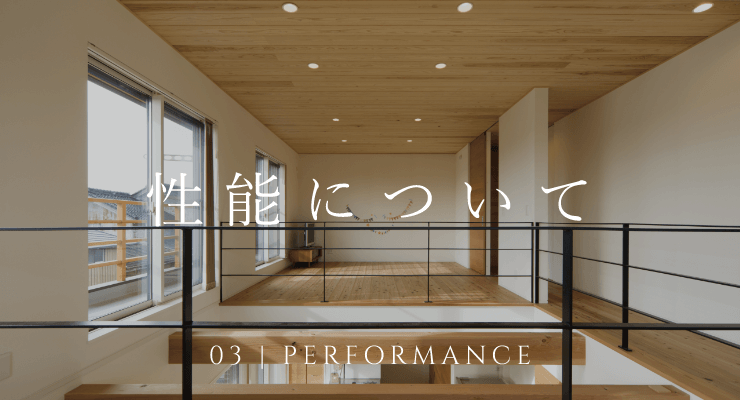 03 PERFORMANCE 性能について