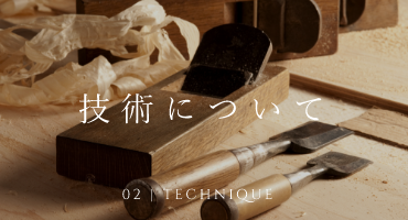 02 TECHNIQUE 技術について