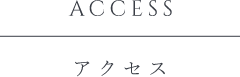 ACCESS アクセス