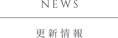 NEWS 更新情報