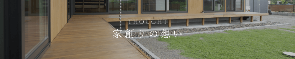 thought 家創りの想い