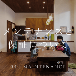 04 MAINTENANCE メンテナンスと保証について