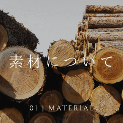 01 MATERIAL　素材について