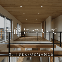 03 PERFORMANCE 性能について