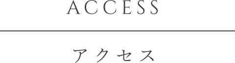 ACCESS アクセス