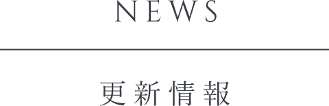 NEWS 更新情報