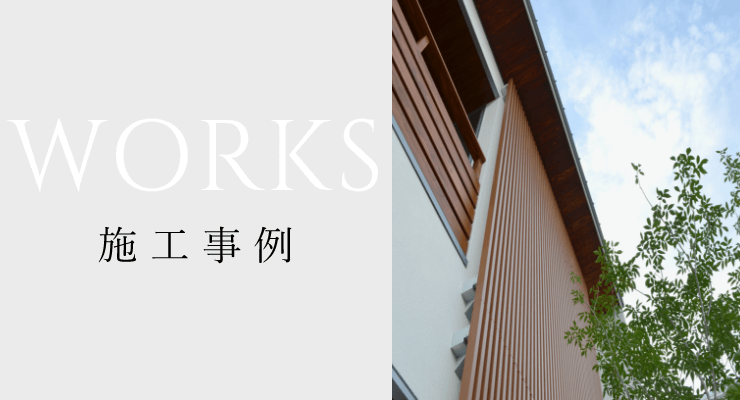 WORKS 施工事例