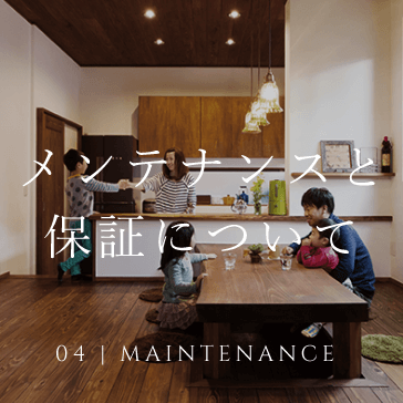 04 MAINTENANCE メンテナンスと保証について