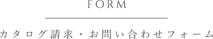 カタログ請求・お問い合わせフォーム