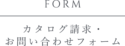 カタログ請求・お問い合わせフォーム