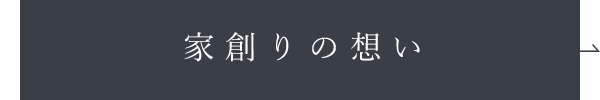 家創りの想い