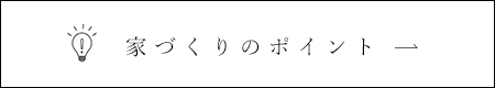 家づくりのポイント