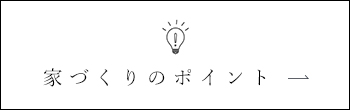 家づくりのポイント