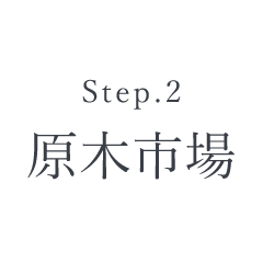 Step.2 原木市場