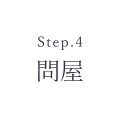 Step.4 問屋