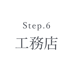 Step.6 工務店