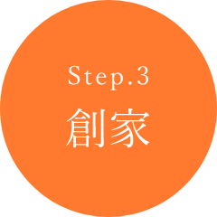 Step.3 創家