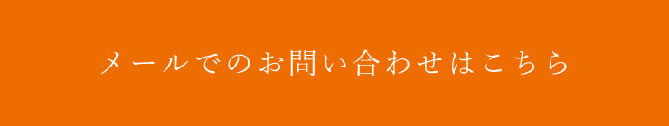 メールでのお問い合わせはこちら