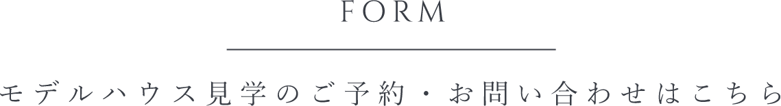 モデルハウス見学のご予約・お問い合わせはこちら