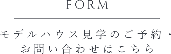 モデルハウス見学のご予約・お問い合わせはこちら