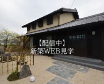 新築WEB見学