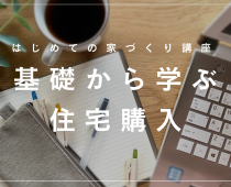 基礎から学ぶ住宅購入｜はじめての家づくり講座【予約制】 写真