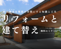 リフォームと建て替え【事前予約制】｜無料セミナー