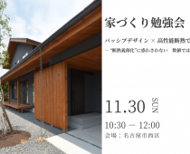 家づくり勉強会【事前予約制】｜無料セミナー 写真