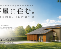 平屋の完成見学会【予約制】｜平屋に住む。中庭を囲む、35坪の平屋 写真