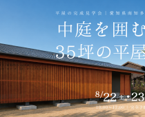 平屋の完成見学会【予約制】｜平屋に住む。中庭を囲む、35坪の平屋 写真