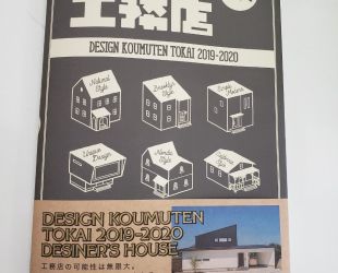 雑誌「デザイン工務店東海」2019-2020